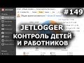 JETLOGGER - программа для слежки за компьютером (Кейлоггер)