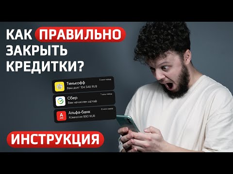 Как правильно закрыть кредитную карту? Инструкция КАК ЗАКРЫТЬ КРЕДИТКУ и не остаться в долгах