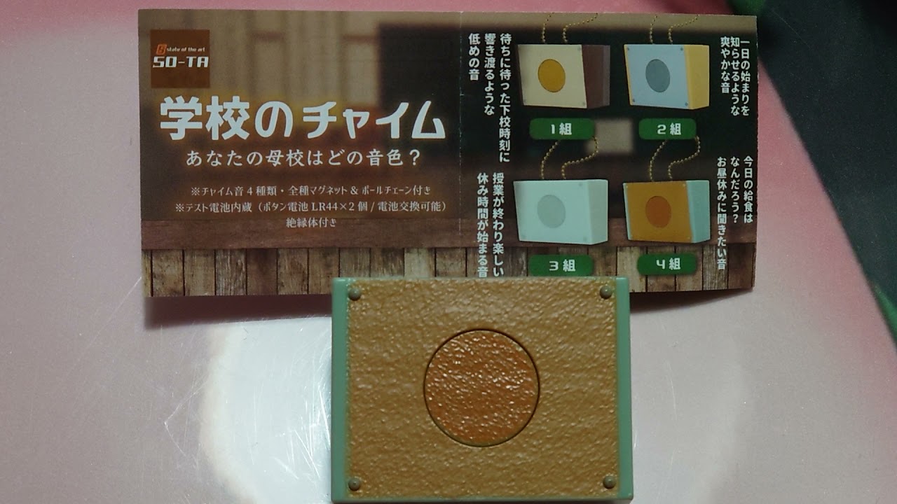 【ガチャ】学校のチャイム 4組チャイム音 YouTube 【ガチャ】学校のチャイム 4組チャイム音 YouTube