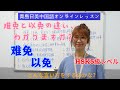 【青岛日美】中国語講座 Mandarin Chinese Lesson 上級 advanced level 第240課 「 难免 以免」