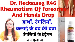 Dr.Reckeweg R46 Uses in Hindi | बाहों,हाथों में, उंगलियों में टेढ़ेपन दर्द व सूजन की होम्योपैथिक दवा