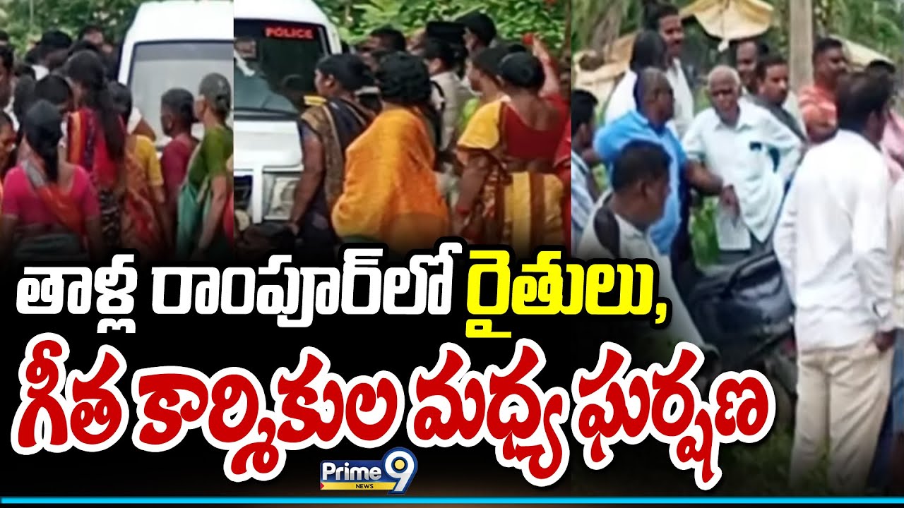 తాళ్ల రాంపూర్ లో రైతులు, గీత కార్మికుల మధ్య ఘర్షణ | Nizamabad District | Prime9 News