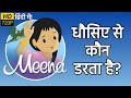 धौसिए  से कौन डरता है? | मीना और राजू | हिंदी कार्टून |Unicef Cartoon - Meena Aur Raju Cartoon Hindi