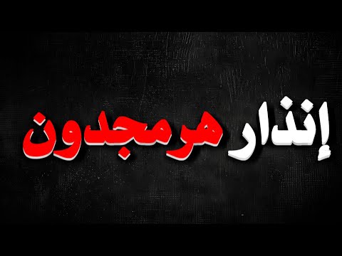 إنذار هرمجدون سيصل لكل من يعيش بالمملكة المتحدة خلال 48 ساعة استعدوا