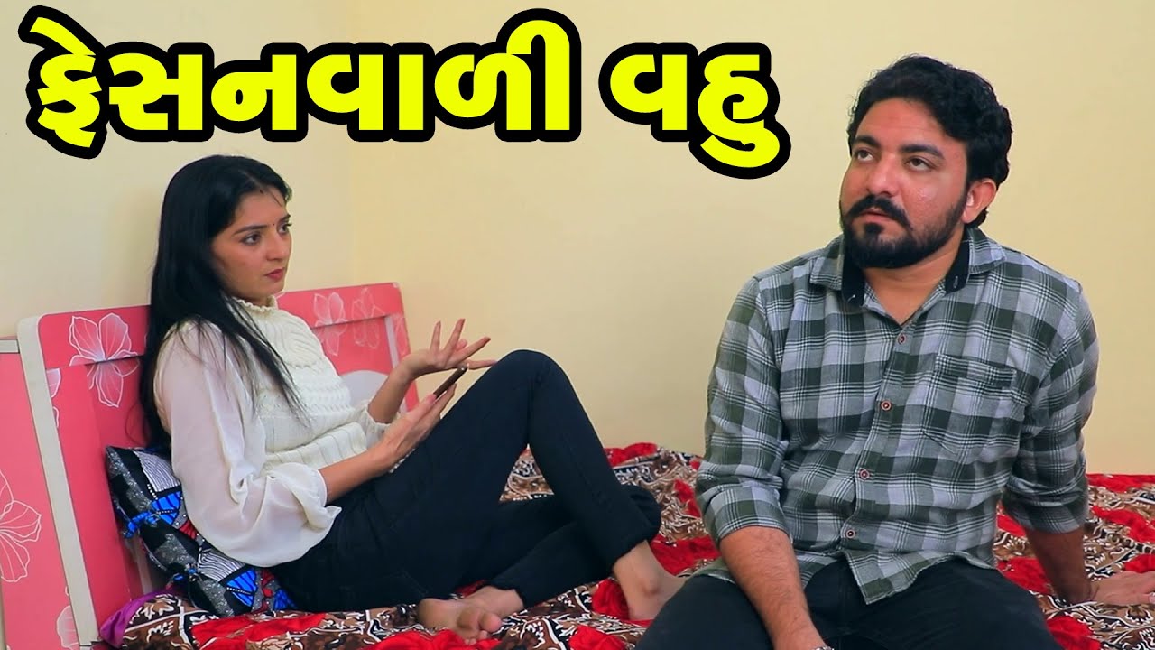 Feshanvadi Vahu | Family Drama | Gujarati Natak | Short FIlm