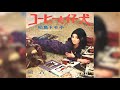松島トモ子 コーヒーと仔犬(1971年)【超名曲・グルーヴ歌謡・HQ