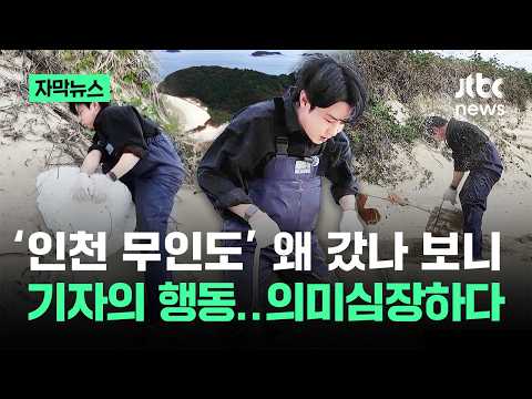[자막뉴스] '인천 무인도' 왜 갔나 보니…기자의 '행동' 의미심장하다 / JTBC News