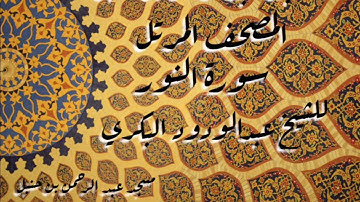 المصحف المرتل سورة النور للشيخ عبدالودودالبكري