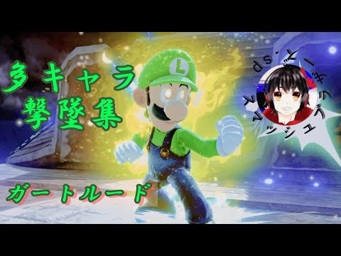 【surges】エンジョイ勢による多キャラ撃墜集【スマブラSP】