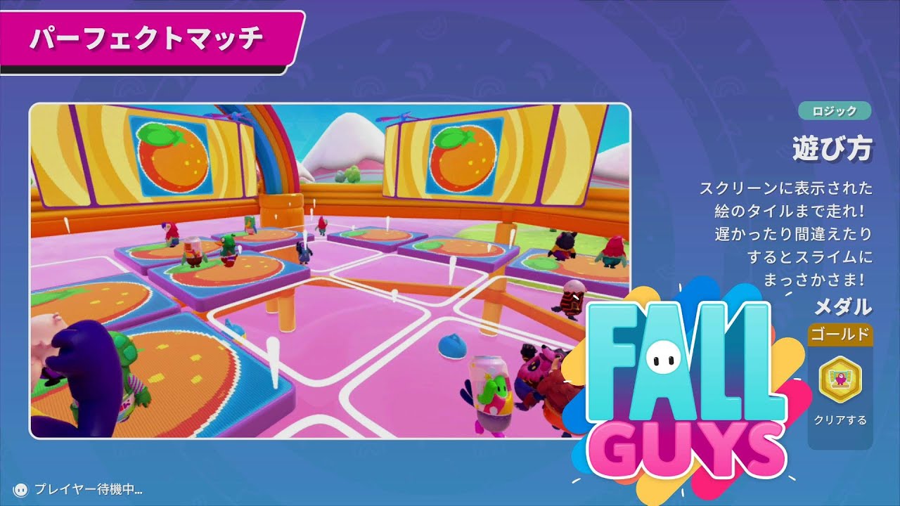 Fall Guys ロジック パーフェクトマッチ 生き残り Switch版 基本プレイ無料 Youtube