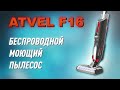 Беспроводной моющий пылесос Atvel F16. Тест и обзор!