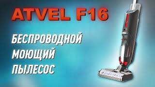 Беспроводной моющий пылесос Atvel F16. Тест и обзор!