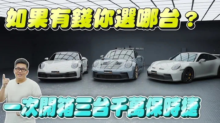 一次开箱3台千万保时捷911！如果有钱你选哪台？Porsche GT3RS、GT3 、Targa992 【Joeman】 - 天天要闻