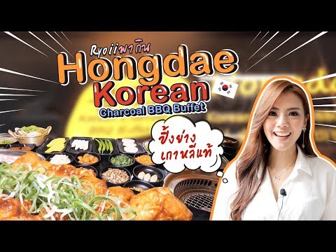 ร้าน Hongdae บุฟเฟ่ต์ปิ้งย่างเกาหลีที่สยามสแควร์วัน พร้อมรายอาหารและเครื่องเคียงถึง 12 อย่าง