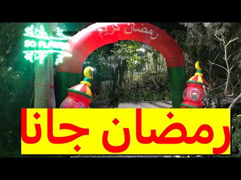 اغنية رمضان جانا وفرحنا به بعد غيابه اهلا رمضان