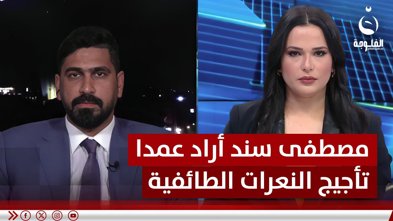 عضو مجلس محافظة بغداد صفاء المشهداني: مصطفى سند أراد عمدا تأجيج النعرات الطائفية باستهداف الطارمية
