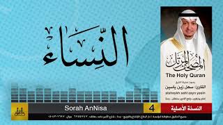 4 | سورة النساء | مصحف الشيخ: سهل زين يس | sheikh_sahl yasiin