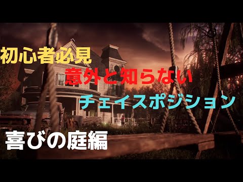 「DBD 」喜びの庭意外と知らない!?チェイスポジション「デッドバイデイライト」