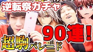 【逆転オセロニア】タイガー桜井と宮坊が超駒パレード90連！&ガチ対決もあるよ！