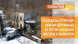 Усадьба Барятинских Нижние Деревеньки во Льгове засыпана листвой и забвением