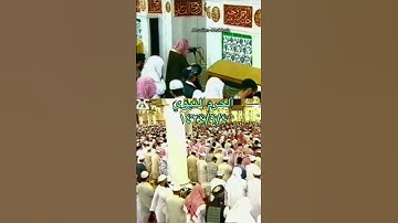 ﴿فانقلبوا بنعمة من الله وفضل لم يمسسهم سوء …﴾ تلاوة جميلة للشيخ: عبدالمحسن القاسم ، الحرم النبوي.