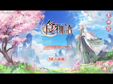 【食物語】雲華引春 登錄音樂－臨安小記