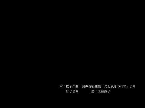 木下牧子作曲　混声合唱曲集　光と風をつれて　より 　「はじまり」 （三重唱版）