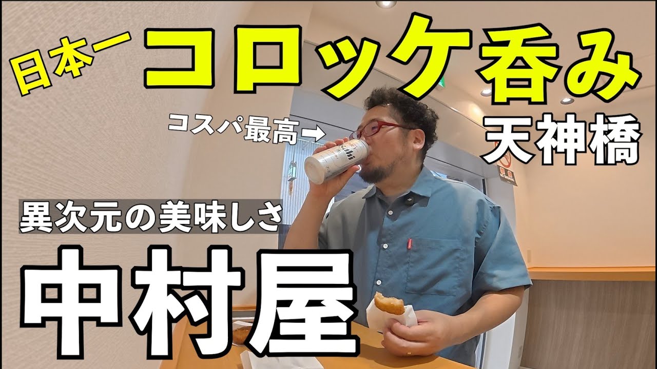 日本一のコロッケ呑み【中村屋・天神橋】#1人飲み #グルメ #大阪グルメ 日本一のコロッケ呑み【中村屋・天神橋】#1人飲み #グルメ #大阪グルメ