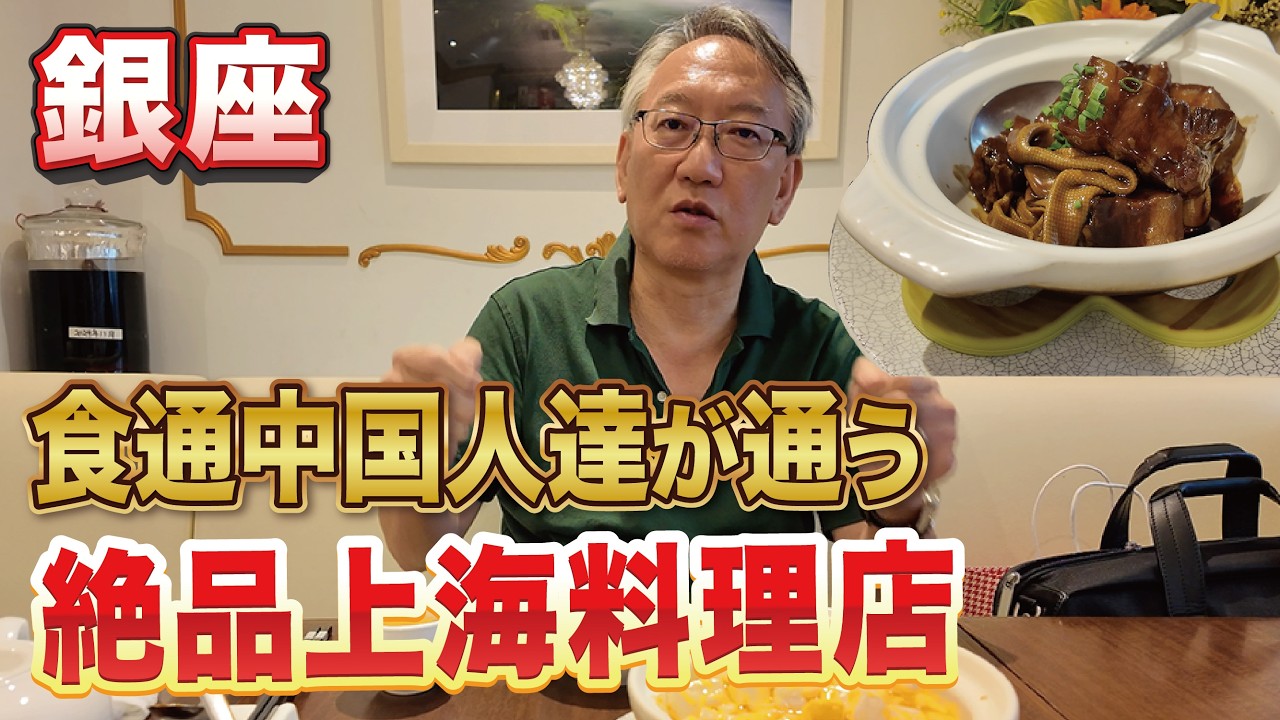 食通中国人たちがこっそり通う銀座の上海料理！柯隆行きつけの「四季