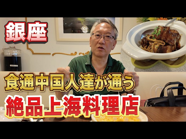 食通中国人たちがこっそり通う銀座の上海料理！柯隆行きつけの「四季