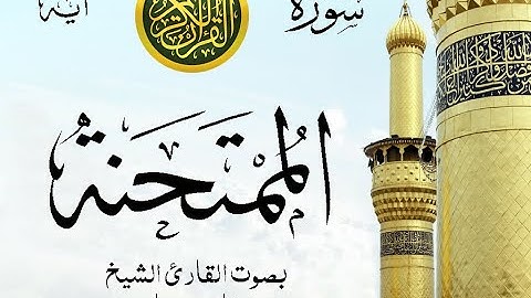 سورة الممتحنة مع إظهار آيات القراءة - تلاوة القارئ الشيخ فارس عباد .