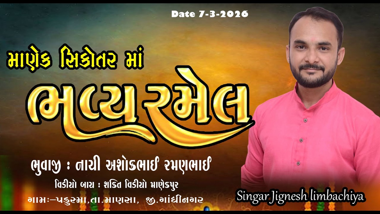 માણેક  સિકોતર માંની જાતર ll Singar Jignesh limbachiya ll