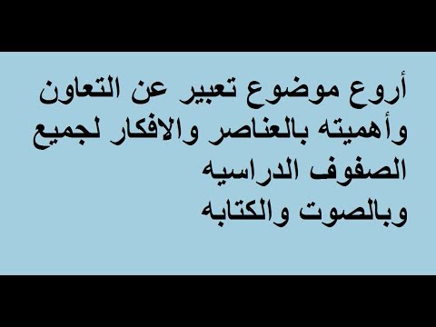 أجمل موضوع يعبر عن التعاون وأهميته بالعناصر والأفكار لجميع الفصول الدراسية يوتيوب