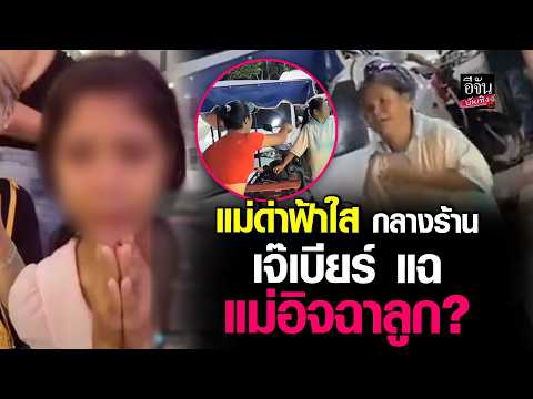 แม่ด่าฟ้าใส กลางร้าน เจ๊เบียร์ แฉ แม่อิจฉาลูก? | อีจันบันเทิง
