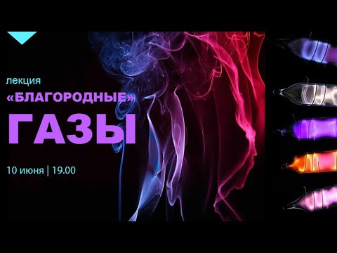 Онлайн-лекция «Благородные газы».
