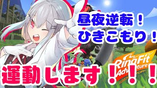 【リングフィットアドベンチャー】ひきこもり、動け【にじさんじ/葉加瀬冬雪】