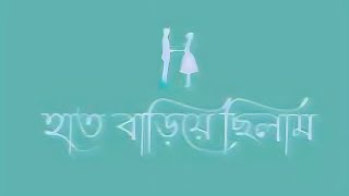 Ek Mutho Sopno Cheye Haat Bariye Chilam Status Black Screen Whatsapp Status