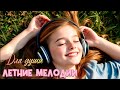 НЕВЕРОЯТНО красивая Музыка для Души Летние мелодии Beautiful Music For The Soul Руслан Шпика НЕВЕРОЯТНО красивая Музыка для Души Летние мелодии Beautiful Music For The Soul Руслан Шпика