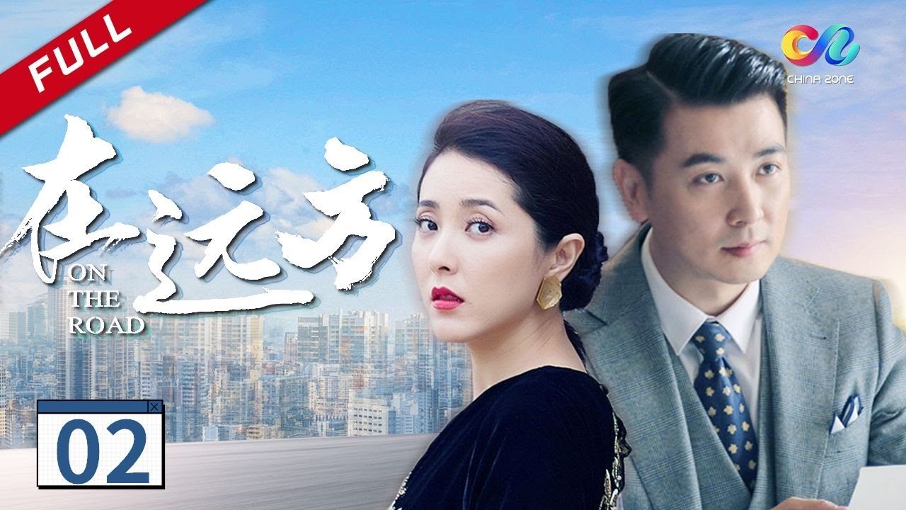 【我的阿勒泰---“剧抛脸”马伊琍】刘烨挖空心思接近马伊琍《在远方On The Road》第2集（刘烨、马伊琍、保剑锋、曾黎）【欢迎订阅China Zone剧乐部】