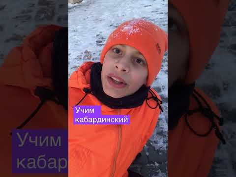 Учим кабардинский #адыги #адыгэ #адыгэбзэ #кабарда #кабардинобалкария #кабардинцы