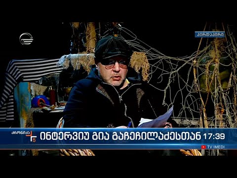 საზოგადოებრივი მოძრაობა „აი ია\"- ს დამფუძნებელი გია გაჩეჩილაძე \"ქრონიკაში\"