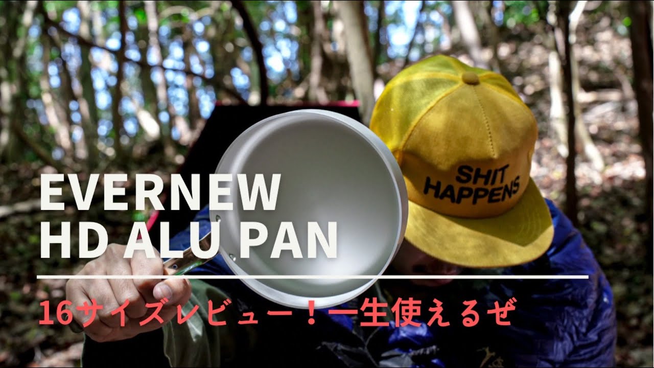 evernew【HD ALU PAN】一生使えるアルミフライパンレビュー！