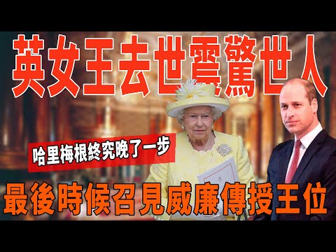 96歲英女王去世震驚世人！生前最後時候召見威廉傳授王位!哈裏梅根終究晚了一步！此前破例早已經暗示結局！|梅根|哈裏|威廉|英女王|凱特|環球風雲錄|