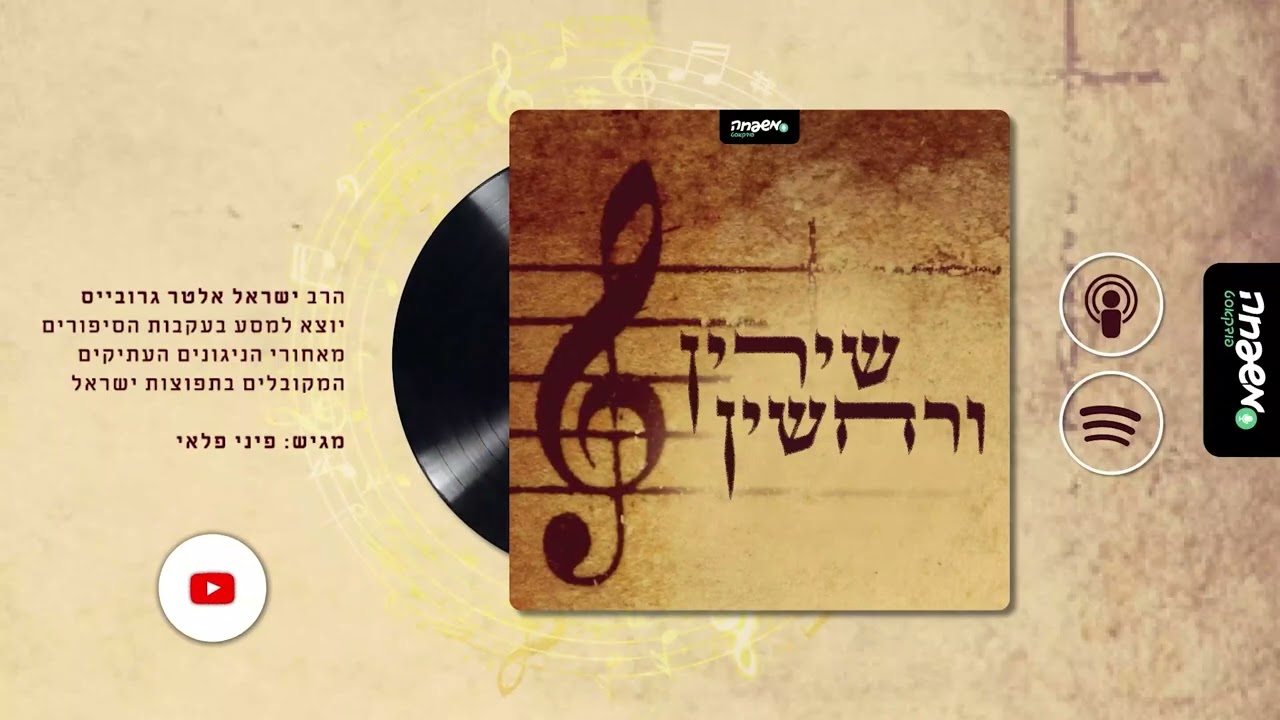 שירין ורחשין - פרק 6: ניגון לשמלת כלה