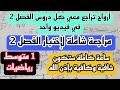 مراجعة شاملة لإختبار الفصل 2 في مادة الرياضيات للسنة 1 متوسط مراجعة شاملة لإختبار الفصل 2 في مادة الرياضيات للسنة 1 متوسط