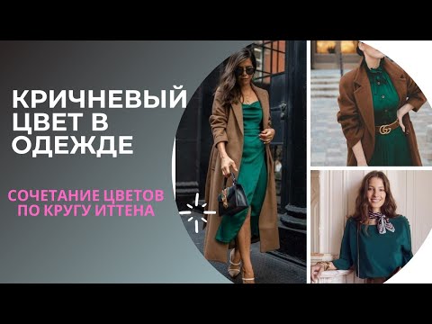 С КАКИМИ ЦВЕТАМИ СОЧЕТАЕТСЯ КОРИЧНЕВЫЙ / СОЧЕТАНИЕ ЦВЕТОВ В ОДЕЖДЕ