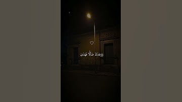 تلاوة خاشعة مميزة سورة الضحى  الشيخ ماهر المعيقلي
