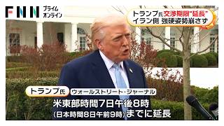 トランプ大統領、イランとの交渉期限を「7日夜」に延長　イラン側は強硬姿勢崩さず（2026年04月06日）