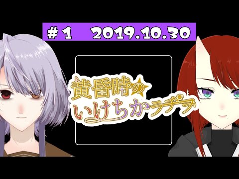【コラボ雑談】黄昏時のいけちかラヂオ【Vtuber】