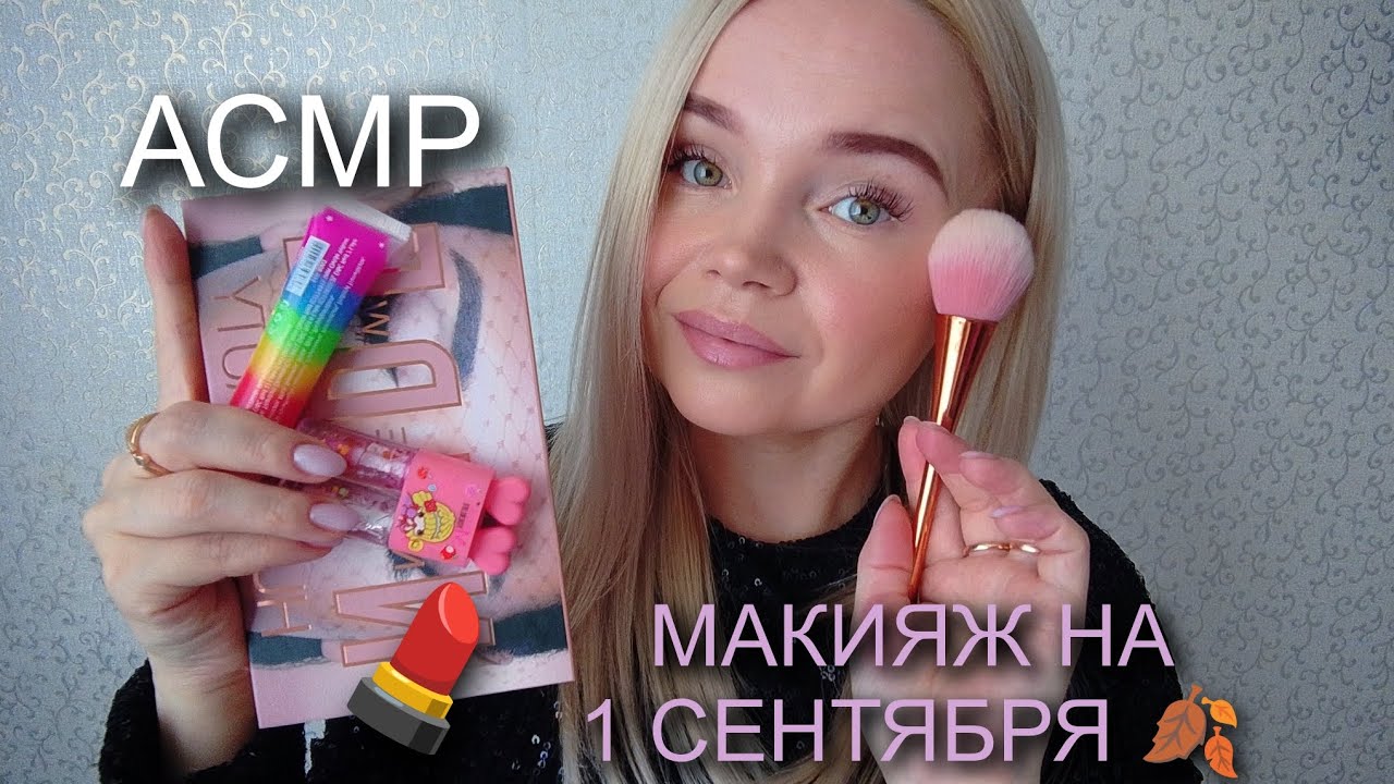 АСМР•РОЛЕВАЯ ИГРА💄МАКИЯЖ НА ПЕРВОЕ СЕНТЯБРЯ🍁